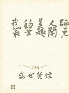 我的美人师父陈策笔趣阁免费阅读