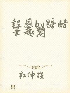 报恩by糖醋鱼笔趣阁