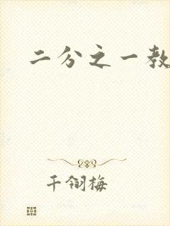 二分之一教主封面