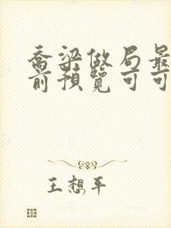 乔梁做局最快超前预览可可文学