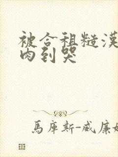 被合租糙汉室友肉到哭