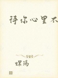 待你心里不挪窝