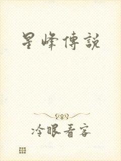 星峰传说