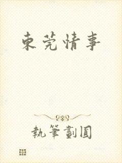 东莞情事
