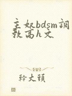 主奴bdsm调教高h文