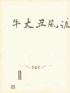 牛大丑风流记