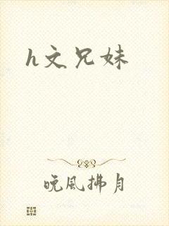h文兄妹