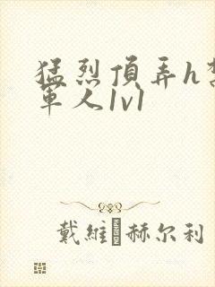 猛烈顶弄h禁欲军人1v1