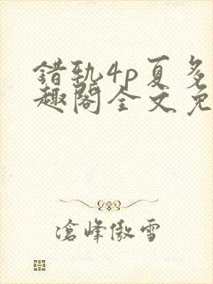 错轨4p夏多笔趣阁全文免费阅读