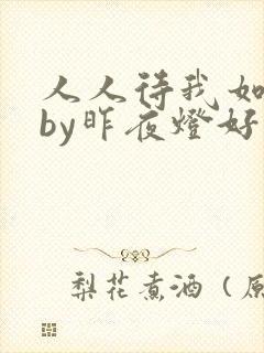 人人待我如炉鼎by昨夜灯好看吗