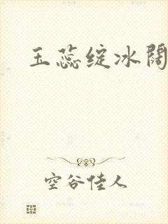 玉蕊绽冰阔落封面