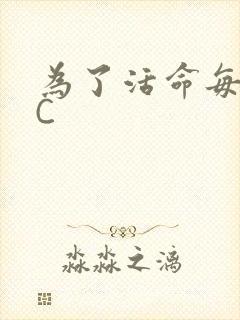 为了活命每天求C