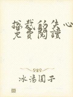 总裁的失心新娘免费阅读封面