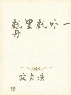 戏里戏外一叶孤舟