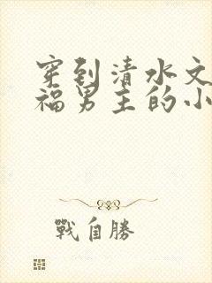 穿到清水文里造福男主的小说