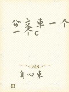 公交车一个接着一个c