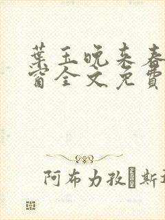 叶玉晚来春无弹窗全文免费阅读