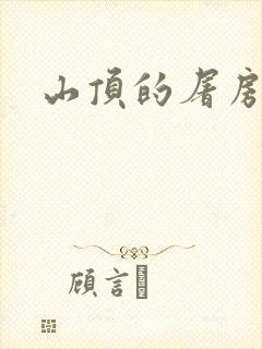 山顶的屠房