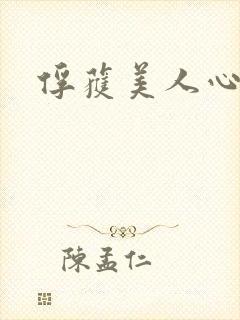 俘获美人心封面