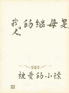 我的继母是外星人