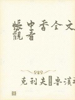帐中香全文免费观看