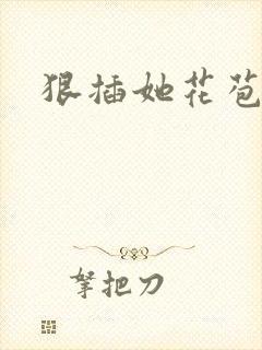 狠插她花苞爽h封面