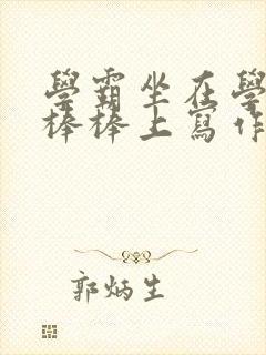 学霸坐在学渣的棒棒上写作业