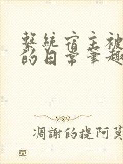 系统宿主被浇灌的日常笔趣阁封面