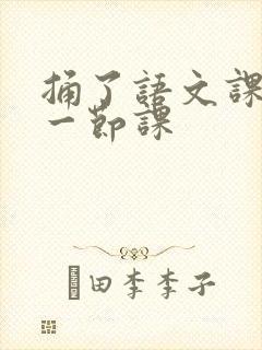 捅了语文课代表一节课