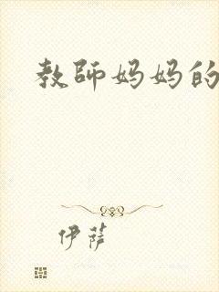 教师妈妈的骚肉封面