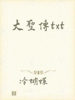 大圣传txt