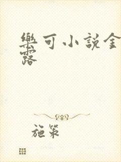 乐可小说金银花露