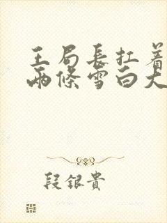 王局长扛着白洁两条雪白大腿