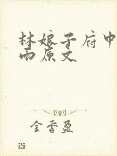 林娘子府中逢甘雨原文