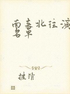 南来北往演员表名单封面