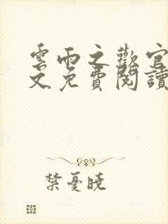 云雨之欢官场全文免费阅读封面