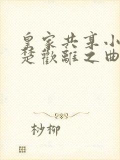 皇家共享小公主楚欢离之曲