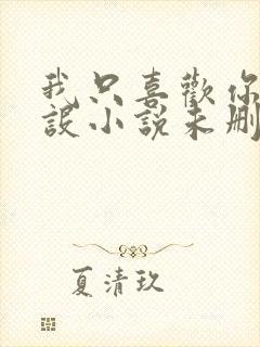 我只喜欢你的人设小说未删减免费封面