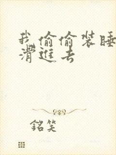 我偷偷装睡让公滑进去