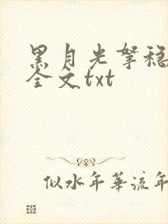 黑月光拿稳小说全文txt封面