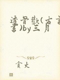 透骨欢(古言穿书)by三月
