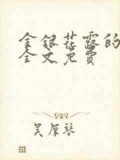 金银花露的小说全文免费