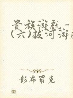 贵族游戏 - (六)拔河游戏封面