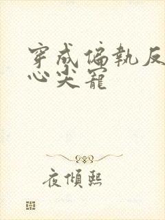 穿成偏执反派的心尖宠