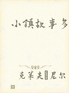 小镇故事多封面