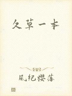 久草一本封面