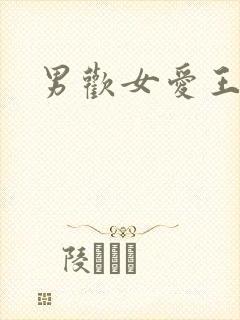 男欢女爱王霞封面