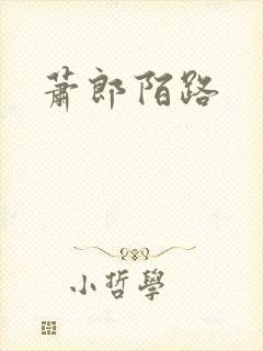 萧郎陌路