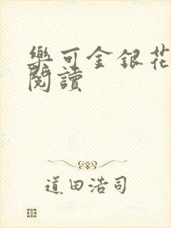 乐可金银花原文阅读封面