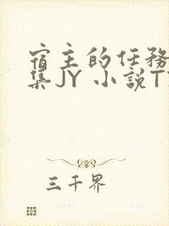 宿主的任务是收集JY 小说TXT